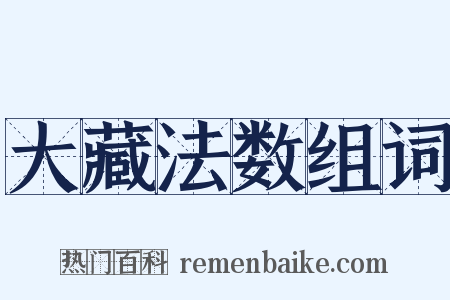 大藏法数组词是什么意思的图片